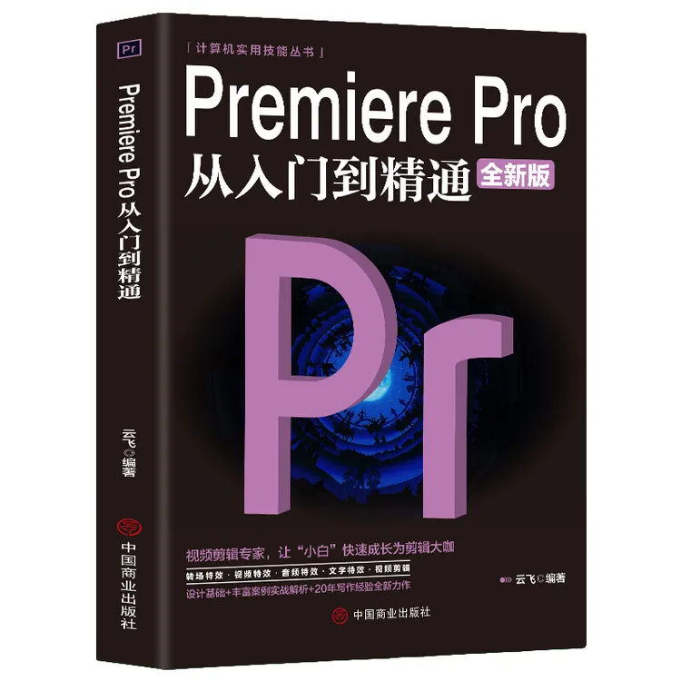 Premiere Pro从入门到精通 电脑视频剪辑技巧 计算机软件运用方法