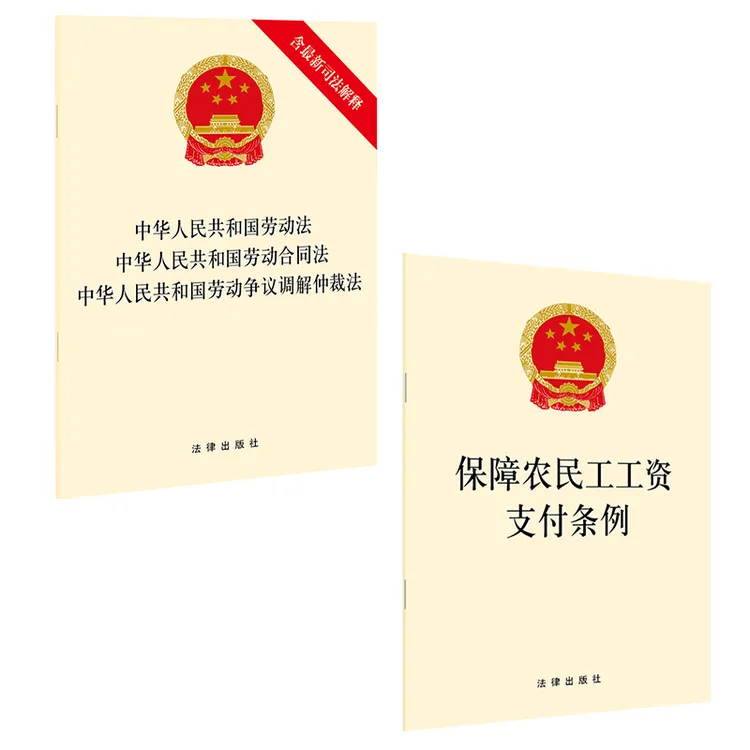 【2本套】 保障农民工工资支付+劳动法 劳动合同 劳动争议调解仲裁