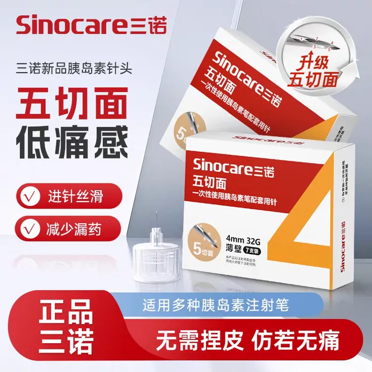 三诺五切面大平头32G一次性使用胰岛素笔配低痛胰岛素针头