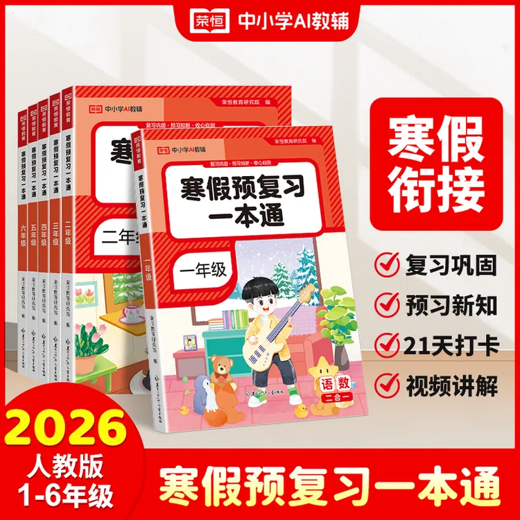 荣恒【寒假预复习】2026版1-6年级语数英21天打卡寒假作业口算练字