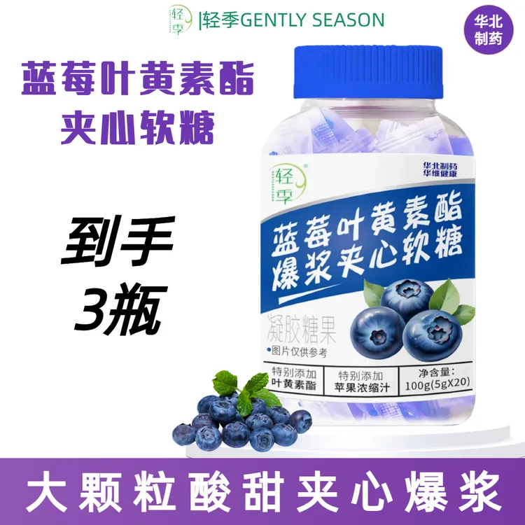 轻季【到手3瓶】蓝莓软糖儿童青少年成人健康爆浆软糖东方官方