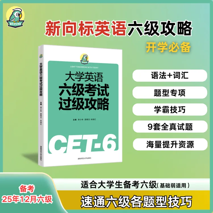 大学英语六级六级备考考试过级攻略真题词汇解析标准全国详解预测