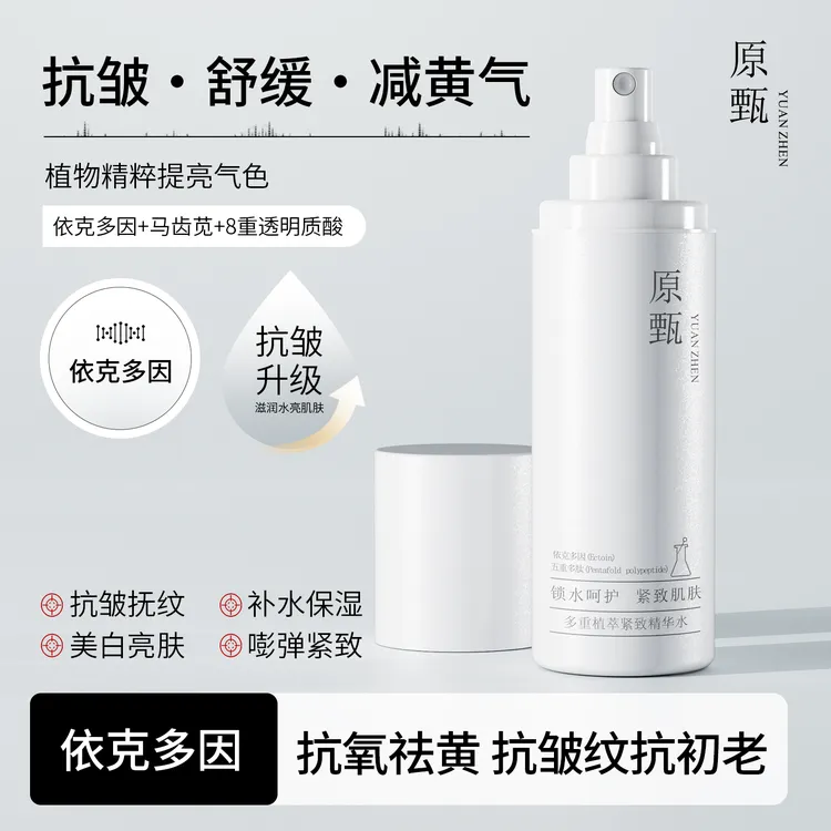 原甄多重植萃紧致保湿补水提亮改善毛孔湿敷精华水补水喷雾小分子