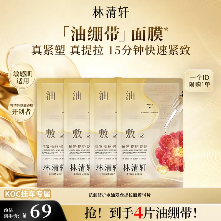 【短视频】林清轩山茶花抗皱修护水油双仓提拉面膜