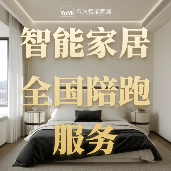 全屋智能方案沟通陪跑套餐适用于平层别墅全系统有线无线