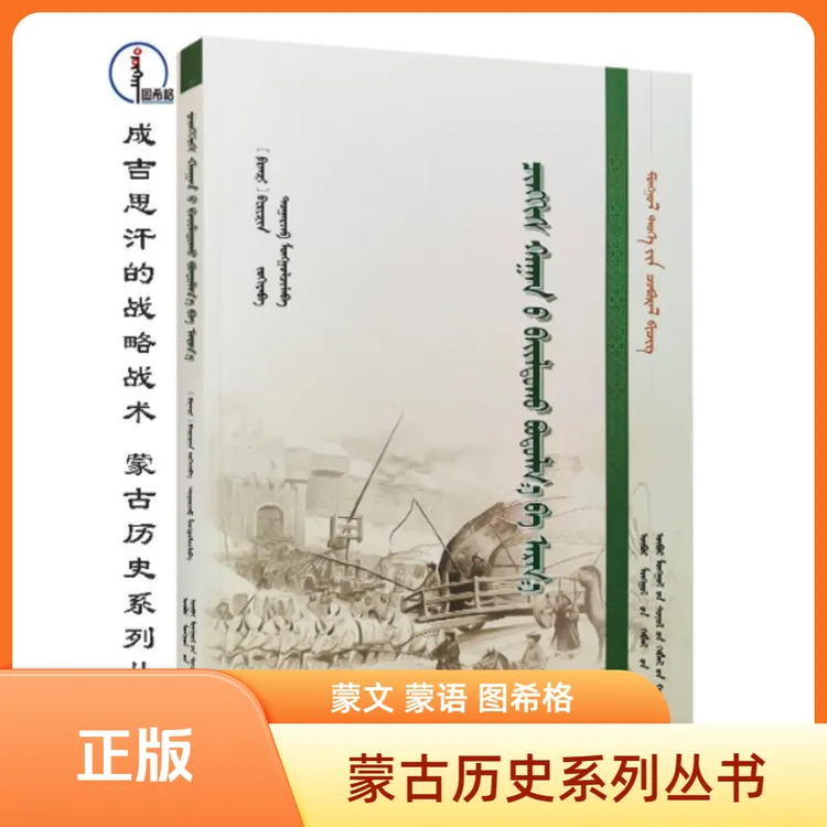 成吉思汗的战略战术【蒙古历史丛书】图希格 内蒙古文化出版社