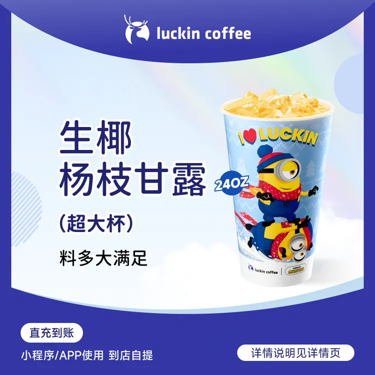 luckin coffee/瑞幸咖啡生椰杨枝甘露（超大杯）  咖啡电子兑换券 商品图