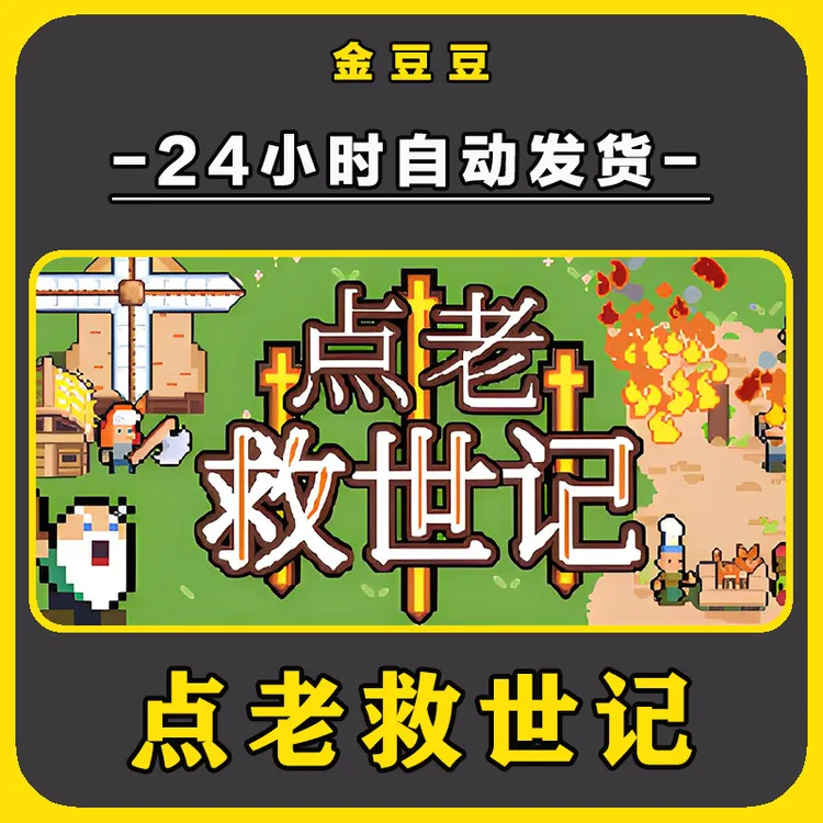 点老救世记 正版cdk steam正版 激活码 全DLC 激活入库 电脑游戏