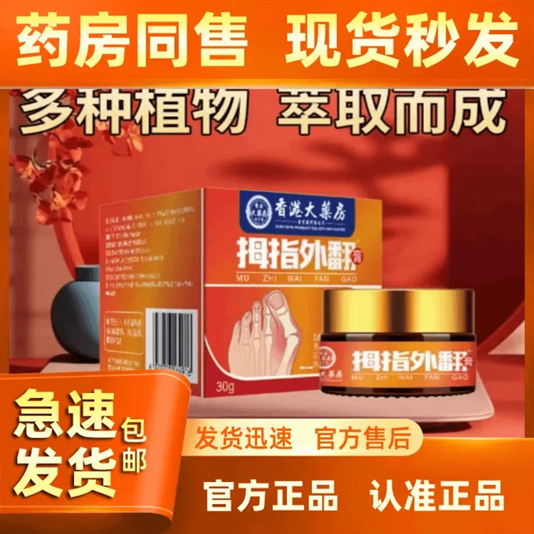 香港大抑菌膏房拇指外翻膏官方抑菌膏正品植物草本萃取抑菌膏舒缓