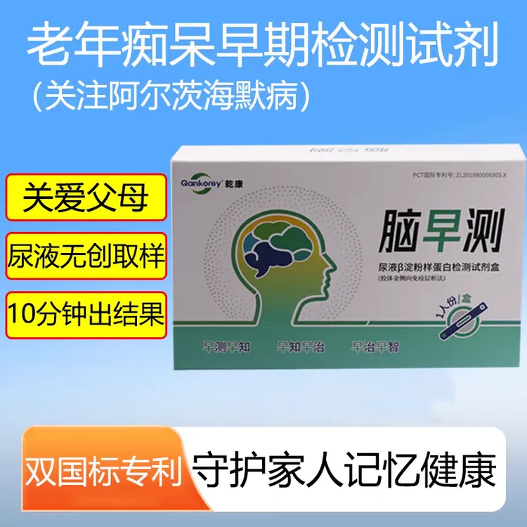 新店特惠【脑健康】老年痴呆早筛尿液β淀粉样蛋白检测试剂盒