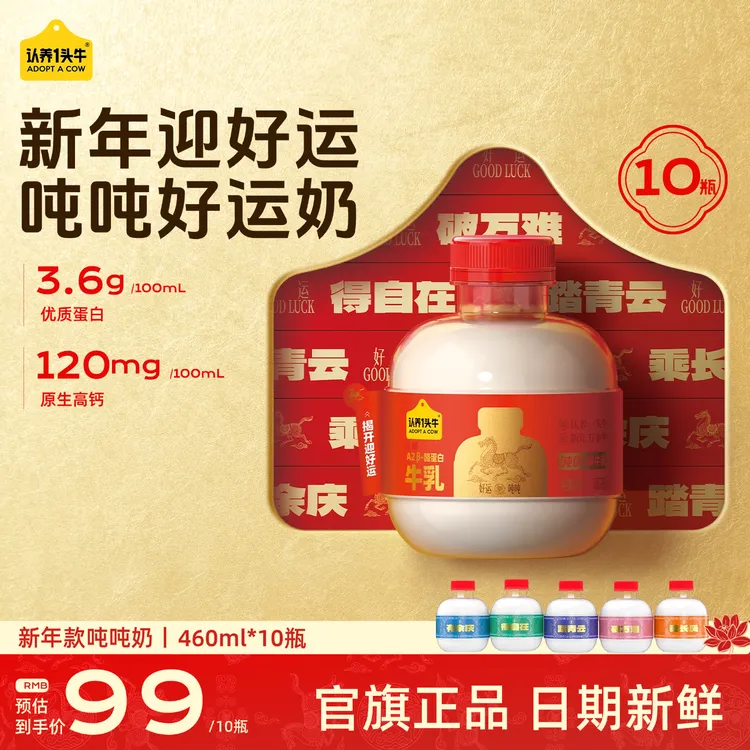 【新年】认养一头牛低温冷藏A2 β-酪蛋白吨吨牛乳460ml10瓶DSP