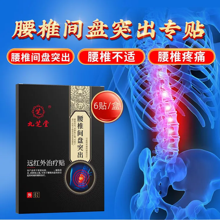 九芝堂腰椎间盘突出远红外治疗贴腰椎疼痛专用贴膏腰椎贴官方正品