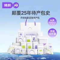 婧麒待产包18件套新生儿全套礼包入院待产专用宝宝产妇产房月子包