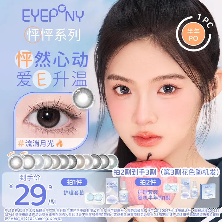 EYEPONY美瞳半年抛【怦怦】高冷氛围感粉彩风彩色隐形眼镜1副2片装商品图