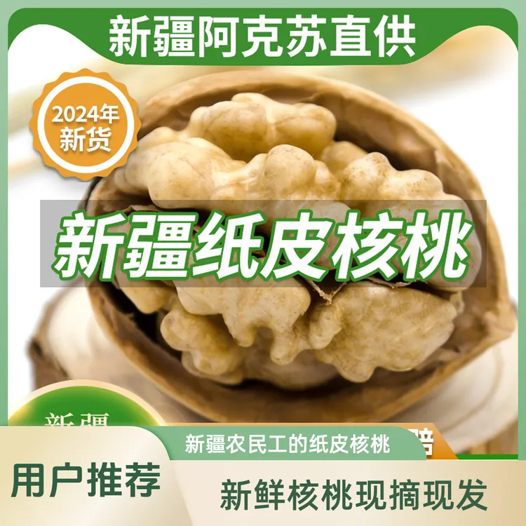 新疆纸皮核桃24年新货核桃仁185薄皮干果坚果年货必备纸皮核桃