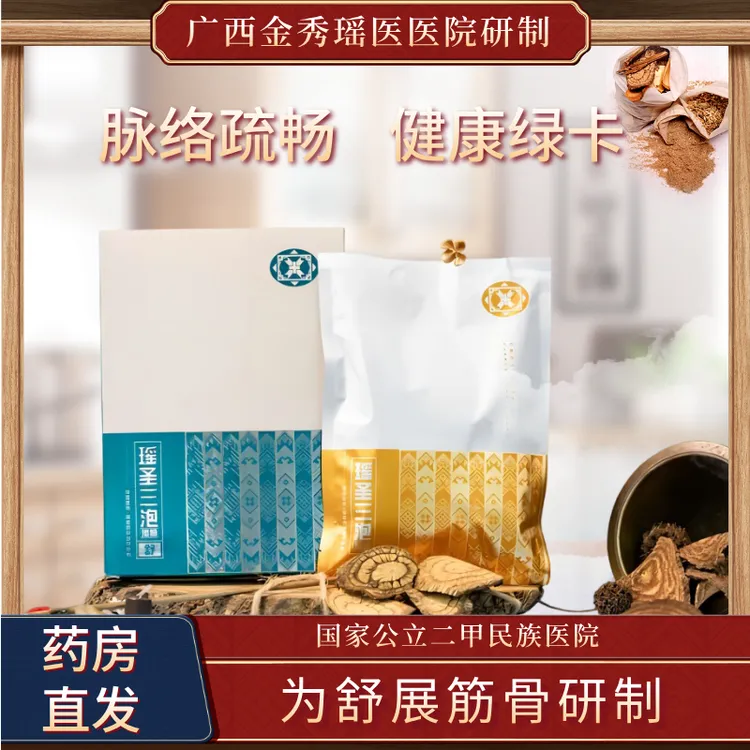 官方瑶圣三泡【舒】金秀瑶医院大瑶山草本精粹舒筋活络瑶浴泡澡浴包
