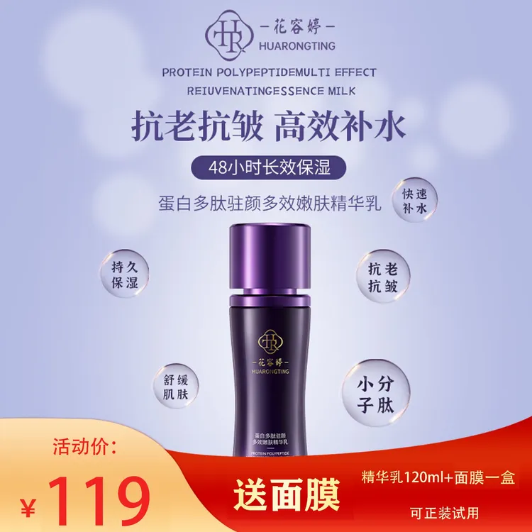 花容婷蛋白多肽驻颜多效嫩肤精华乳补水保湿深层修复抗初老紧致