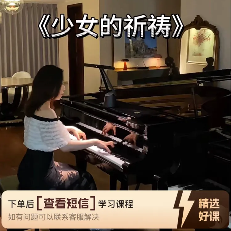 《少女的祈祷》钢琴精品课（留意短信解锁课程）