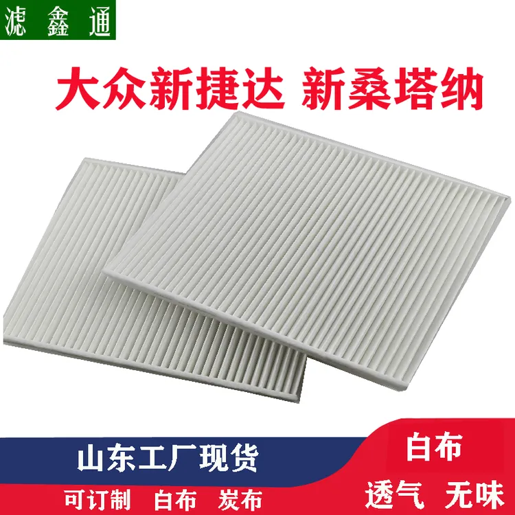 大众新捷达新桑塔纳斯柯达昕动昕锐防雾霾汽车滤芯空调滤清器