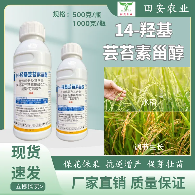 麒丁14-羟基芸苔素甾醇0.01%农用作物植物生长调节剂