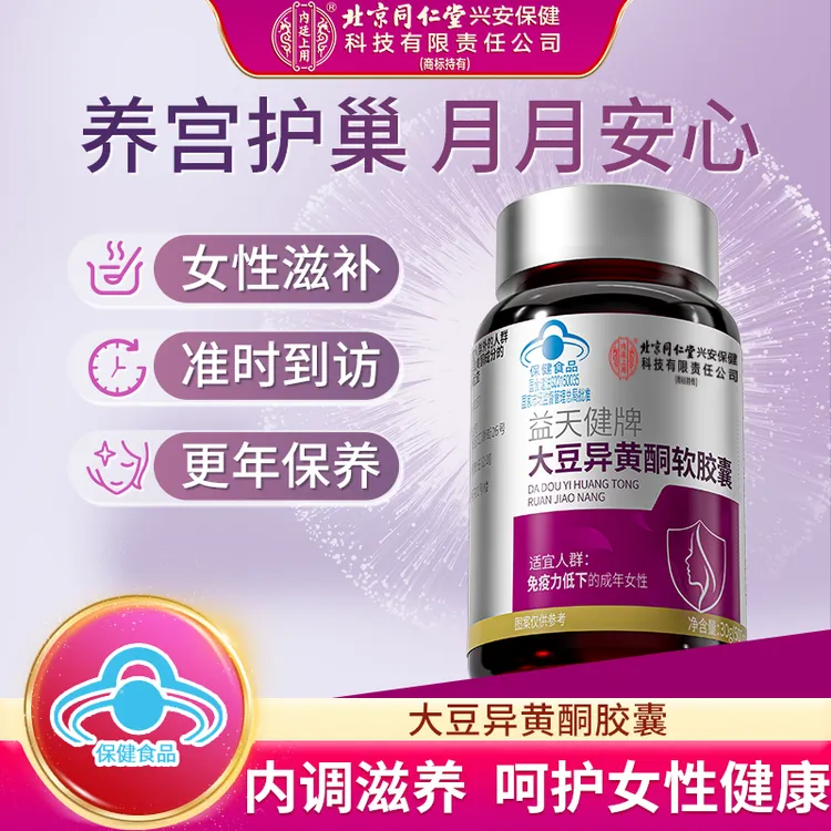 【护巢养颜】北京同仁堂内廷上用大豆异黄酮软胶囊黄体酮补充雌激素