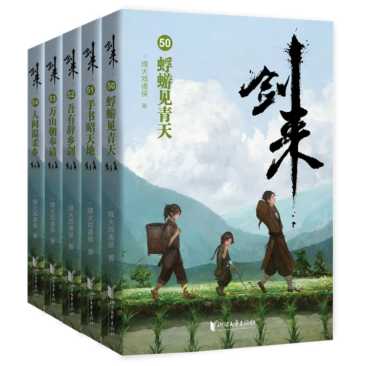 【首刷随机亲签】剑来(第8辑50-54共5册) 新华书店正版