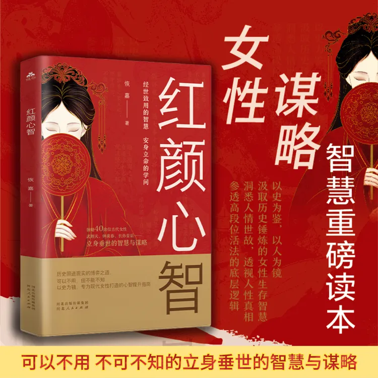 红颜心智 以史为镜女性立身垂世的智慧与谋略 心智提升决胜人生书