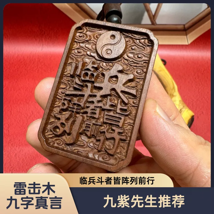 九字真言太极令牌平安挂件天然雷击枣木饰品纯手工雕刻无事牌吊坠