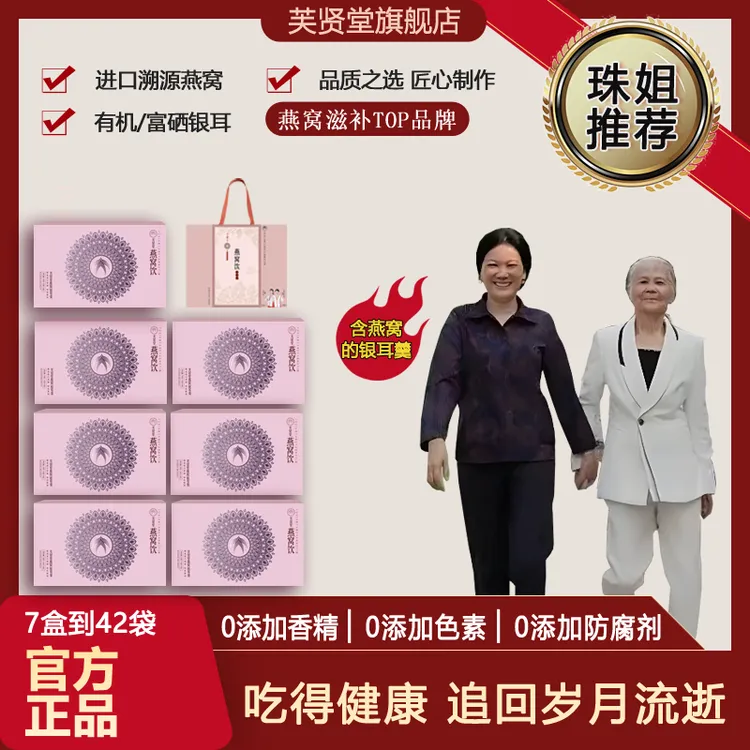 芙贤堂 燕窝饮 有机 滋补营养 冲泡 燕窝银耳羹 ZJ