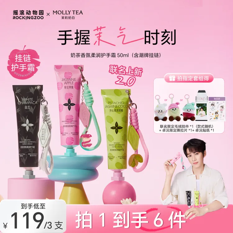 【茉莉奶白联名2.0上新】摇滚动物园香氛挂链护手霜50ml*3卓沅同款C