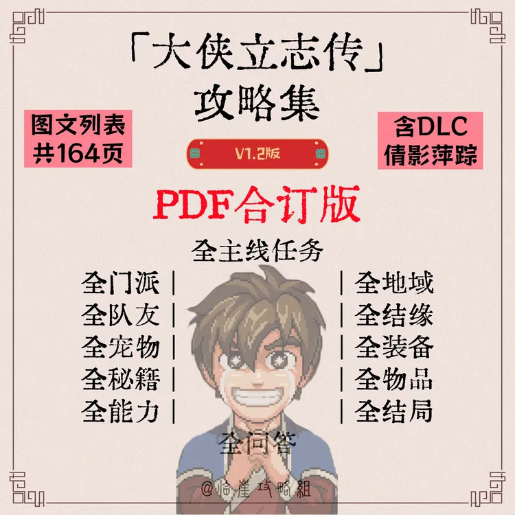 《大侠立志传攻略集-更新至倩影萍踪》合订版PDF