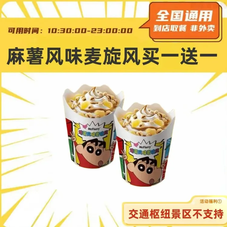 麦/当当 麻薯麦旋风买一送一 兑换卷