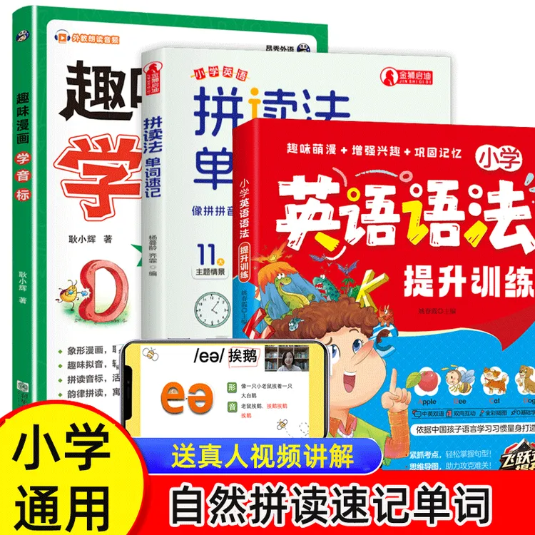 【3册】趣味学国际音标48个口诀零基础自然拼读速记小学英语单词