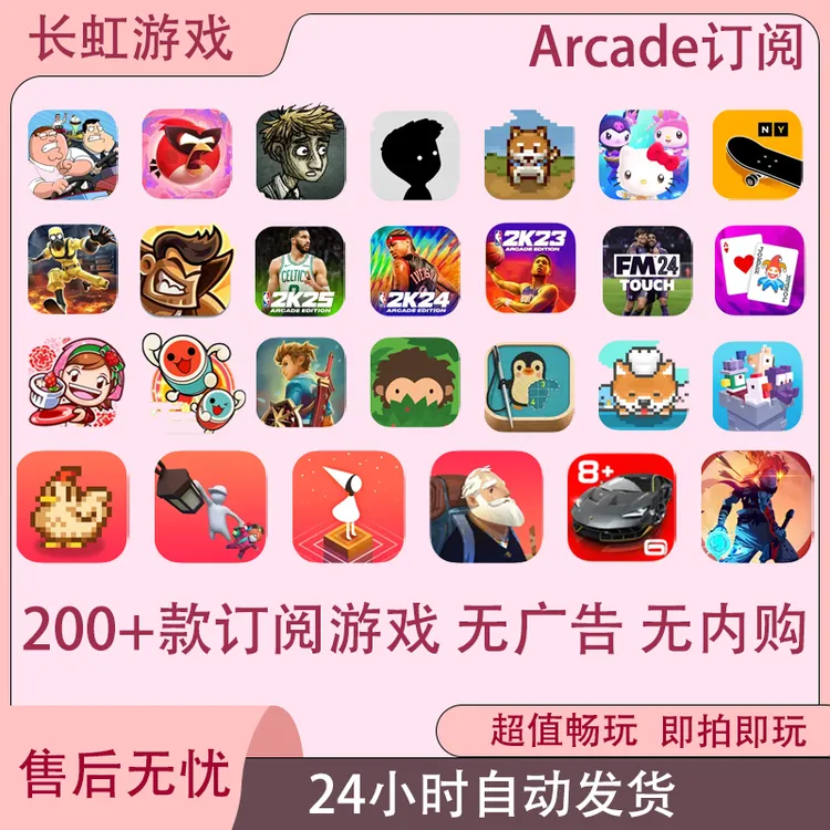 Arcade 200多款订阅游戏 无广告 无内购 苹果Arcade游戏安装服务