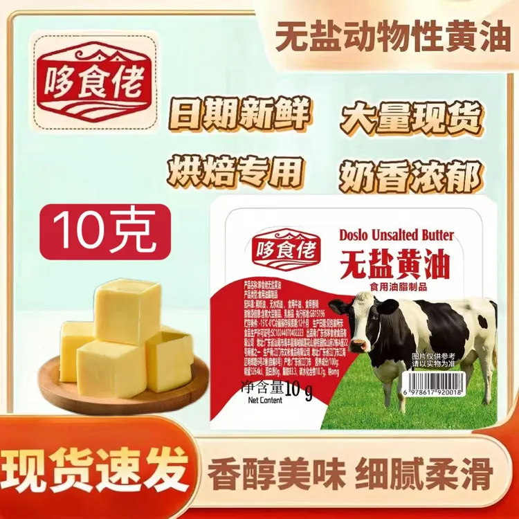 哆食佬无盐黄油10g面包饼干吐司蛋糕烘焙原料家用商用包邮