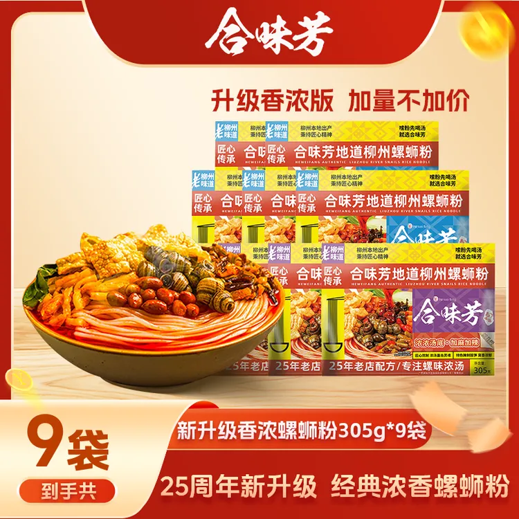 合味芳经典浓浓汤底螺蛳粉到手9袋大口嗦粉