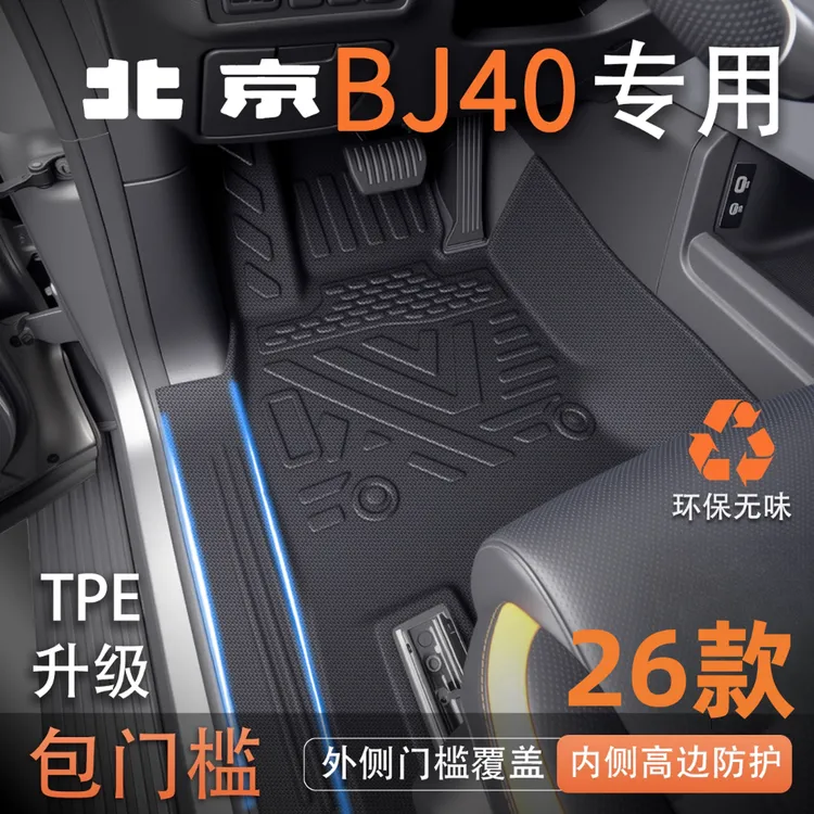 适用于26款北京BJ40TPE全包围脚垫毯增程版车内装饰配件用品大全.