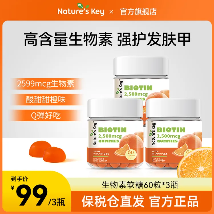 【3瓶装】Nature'sKey美国进口生物素软糖维生素B7女生多维60粒/瓶