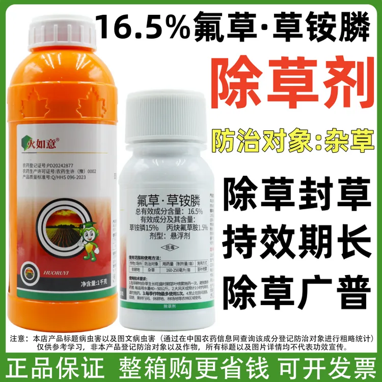 火如意 16.5%氟草草铵膦除草剂茶园果园牛筋草小飞蓬杂草封闭正品