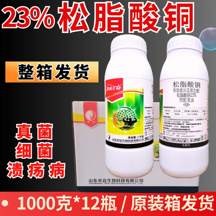 整箱发23%松脂酸铜杀菌剂禾宜柑橘溃疡病真细菌病害1千克12瓶