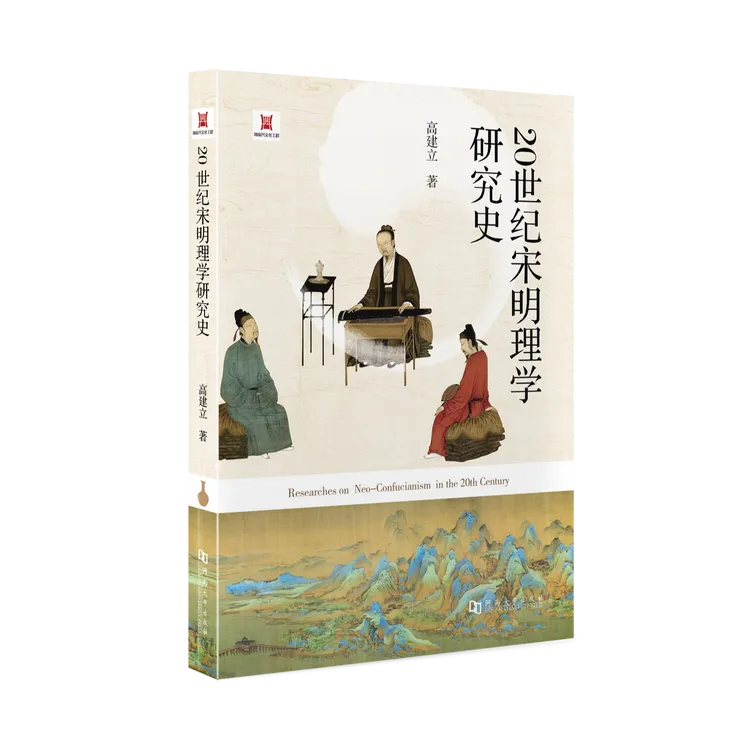 20世纪宋明理学研究史