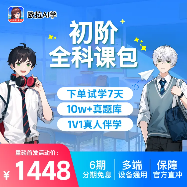 【欧拉AI学】中阶全科同步年卡