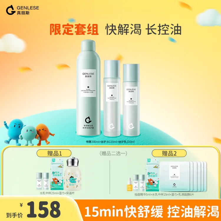 真丽斯3.0修护水乳喷雾套装补水保湿舒缓控油直播ZB