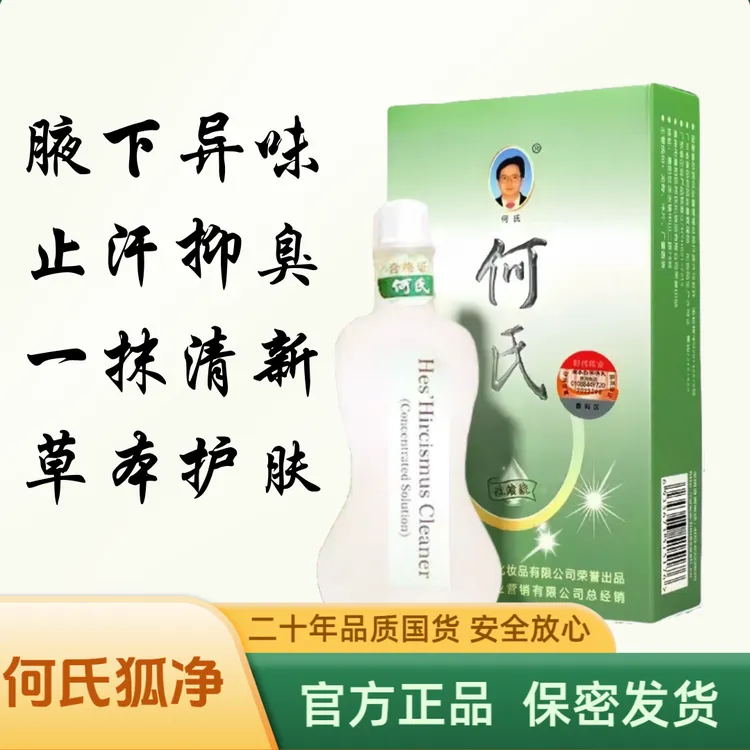 何氏狐净【官方正品】氯化羟铝腋下止汗留香清新持久清爽草本腋露