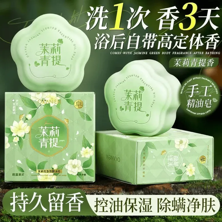 【官方正品】茉莉青提精油香氛手工皂持久留香深层清洁除螨男女通用