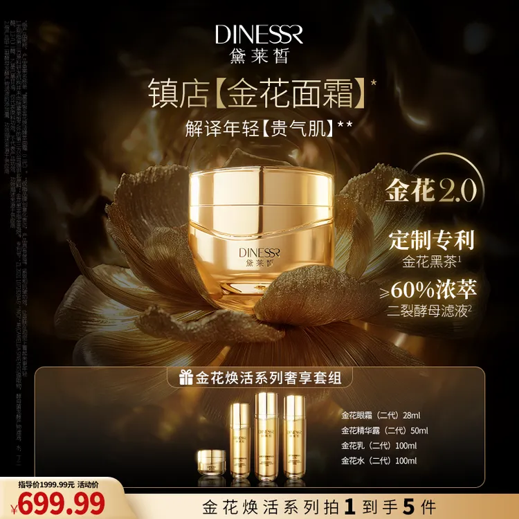 【到手5件】DINESSR/黛莱皙金花焕活臻萃水乳霜套装二代S3249