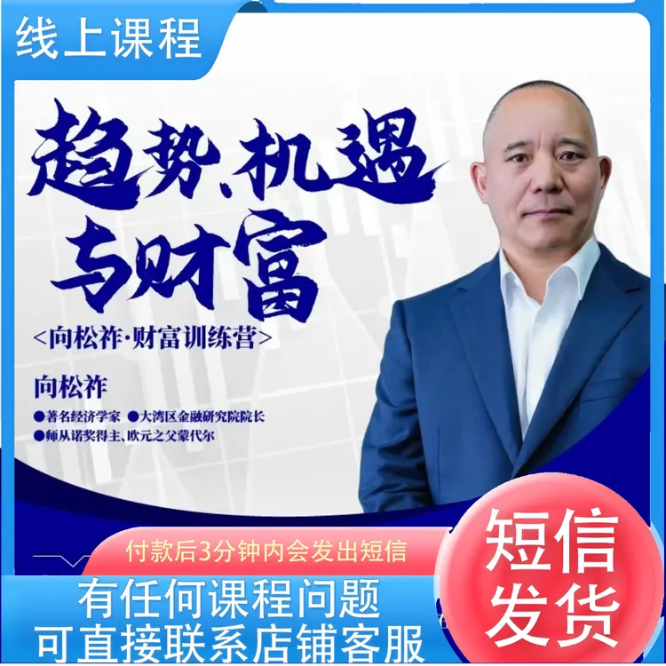 向松祚老师课程：趋势机遇与财富 线上训练营 读书卡-sc