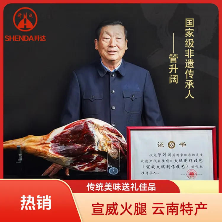 升达正宗传统宣威火腿整支精选送礼佳品云南特产5-6kg