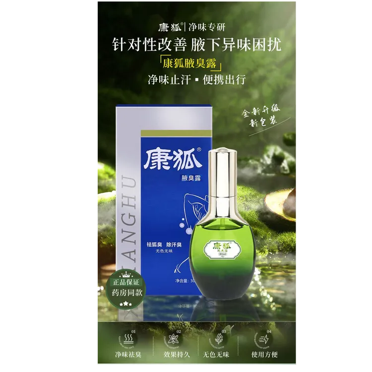 康狐 腋臭露30ml/盒去狐去异味喷雾持久