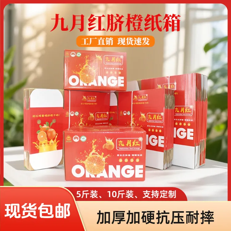 工厂直发加厚九月红纸箱 脐橙箱子批发 包装礼盒定制 电商发货